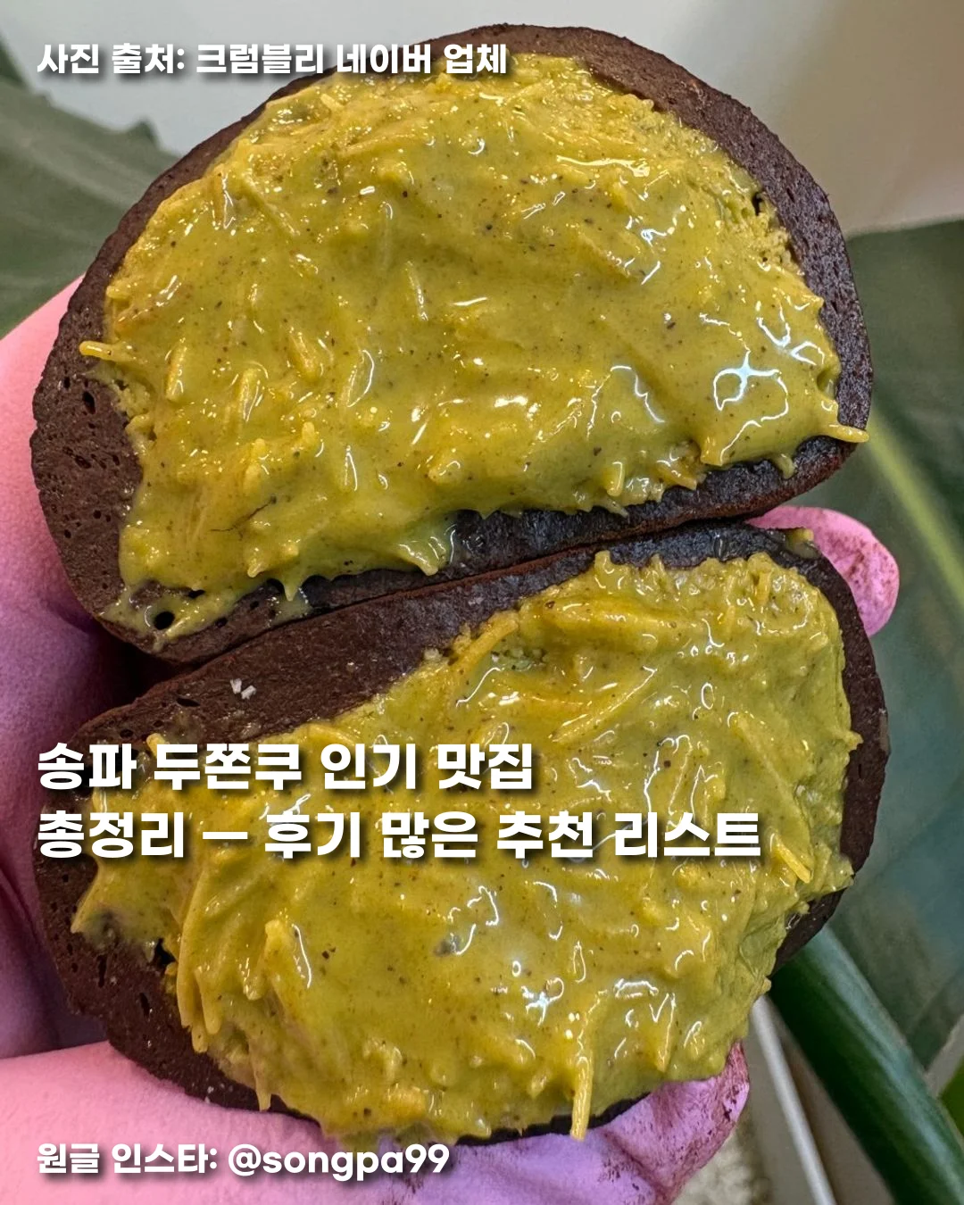 송파 두쫀쿠 인기 맛집 총정리 — 후기 많은 추천 리스트