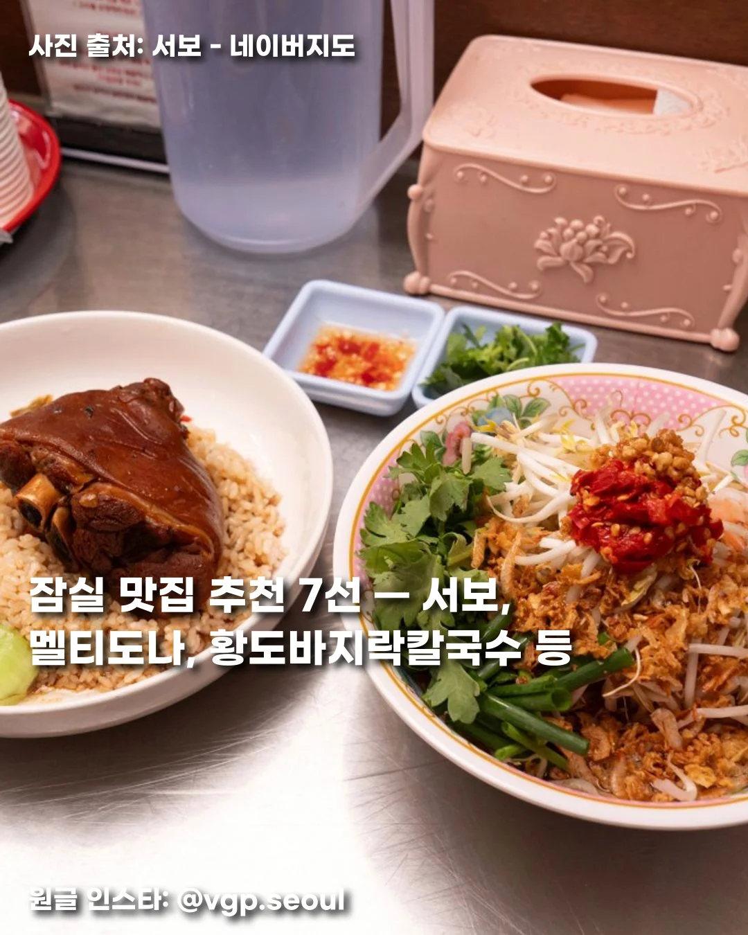 잠실 맛집 추천 7선 — 서보, 멜티도나, 황도바지락칼국수 등 썸네일