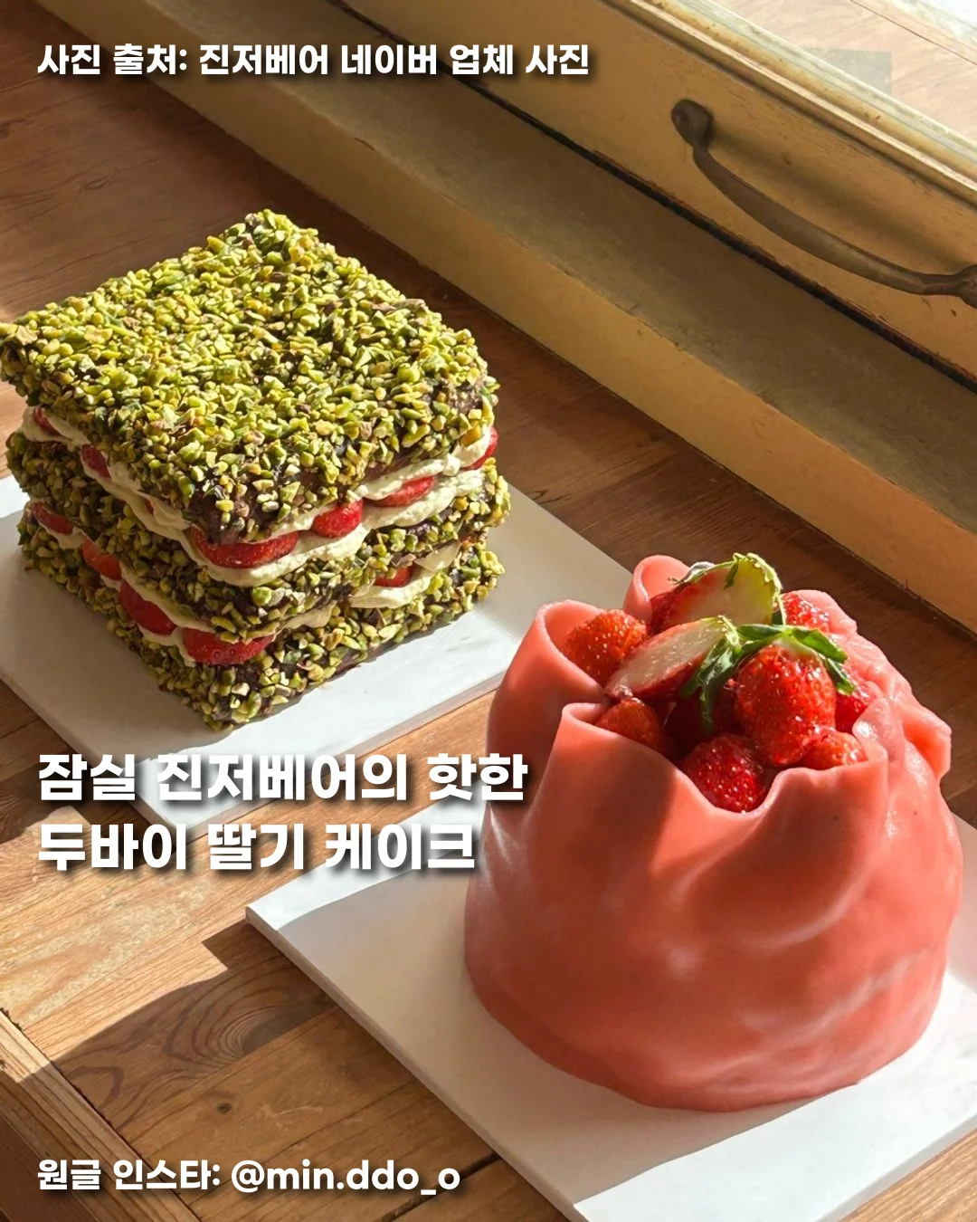 잠실 진저베어의 핫한 두바이 딸기 케이크