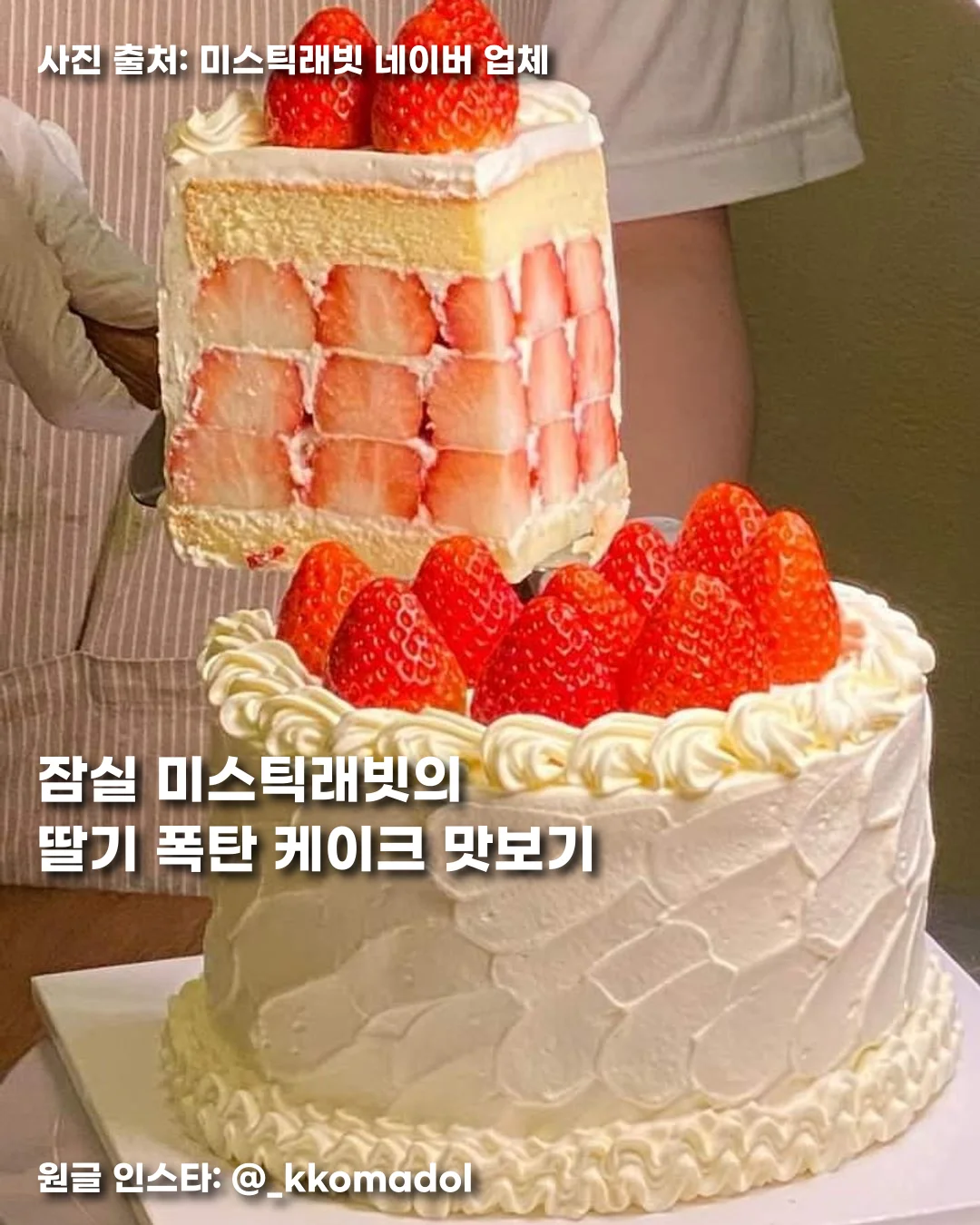 잠실 미스틱래빗의 딸기 폭탄 케이크 맛보기