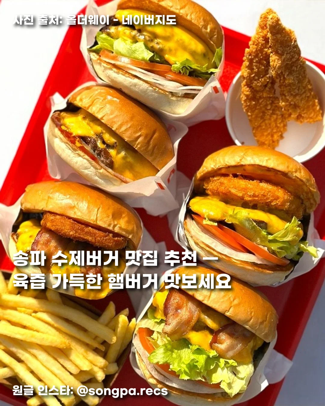 송파 수제버거 맛집 추천 — 육즙 가득한 햄버거 맛보세요