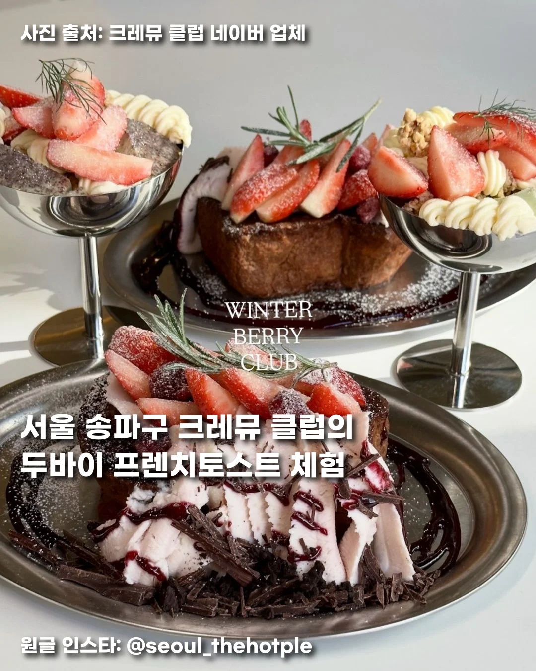 서울 송파구 크레뮤 클럽의 두바이 프렌치토스트 체험