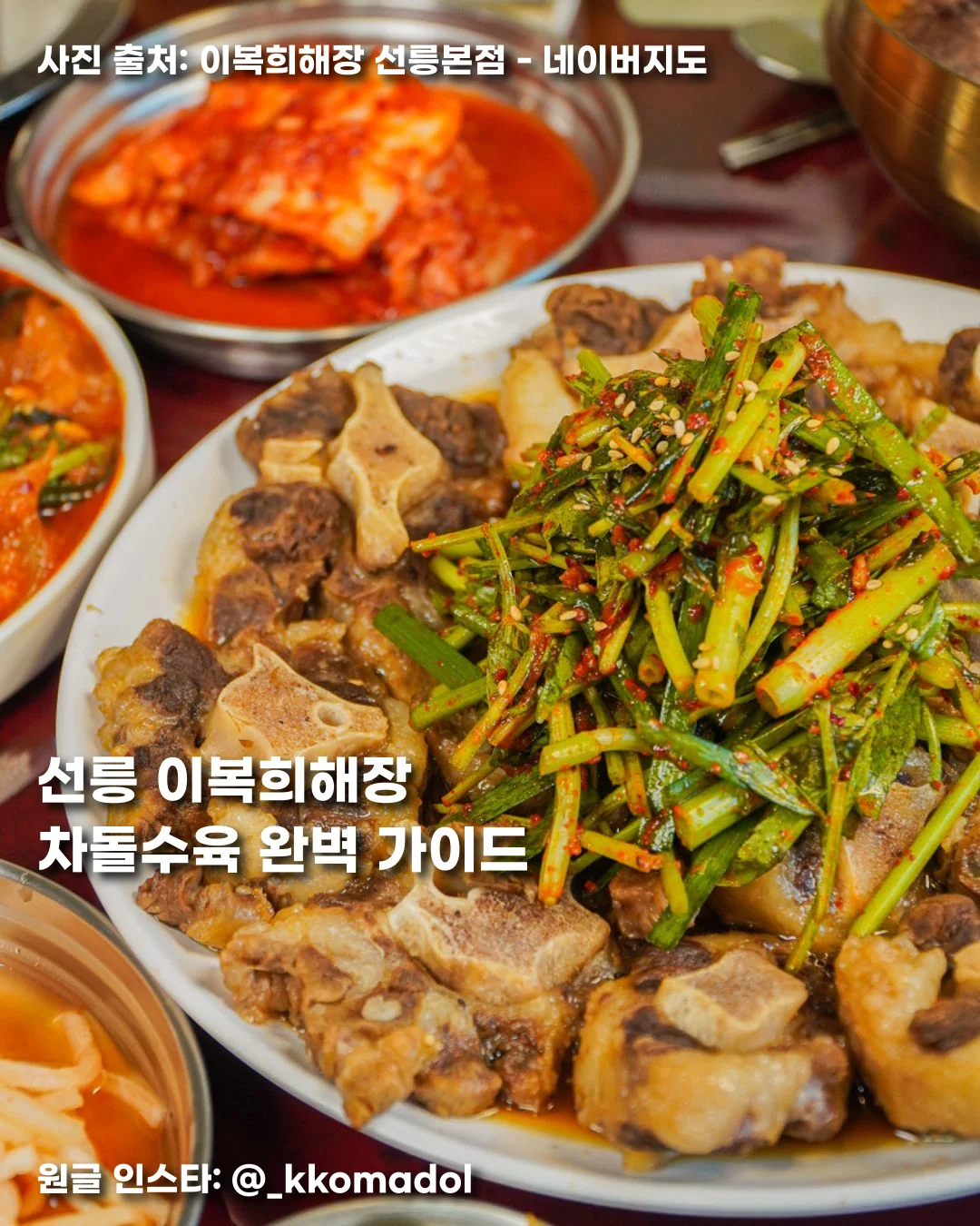 선릉 이복희해장 차돌수육 완벽 가이드 썸네일