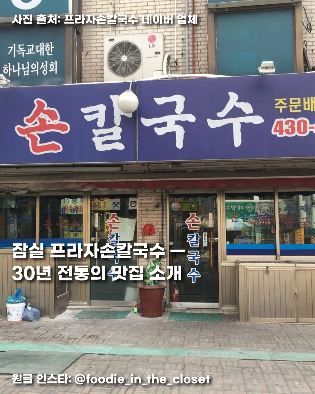 잠실 프라자손칼국수 — 30년 전통의 맛집 소개 썸네일