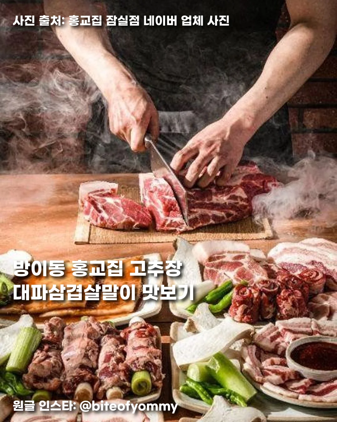 방이동 홍교집 고추장 대파삼겹살말이 맛보기