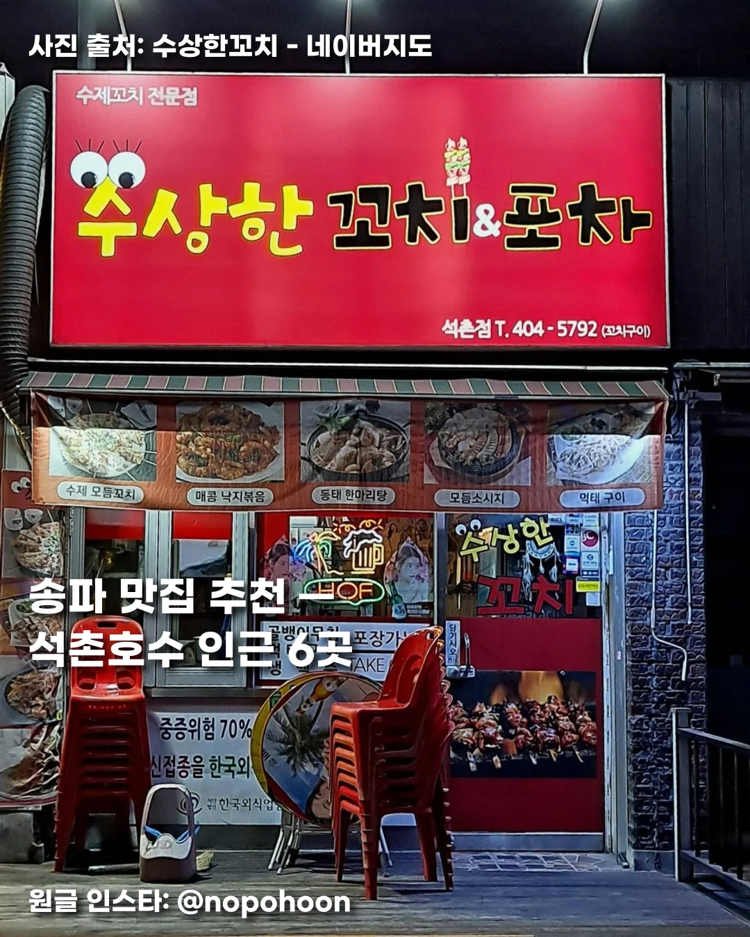 송파 맛집 추천 — 석촌호수 인근 6곳 썸네일