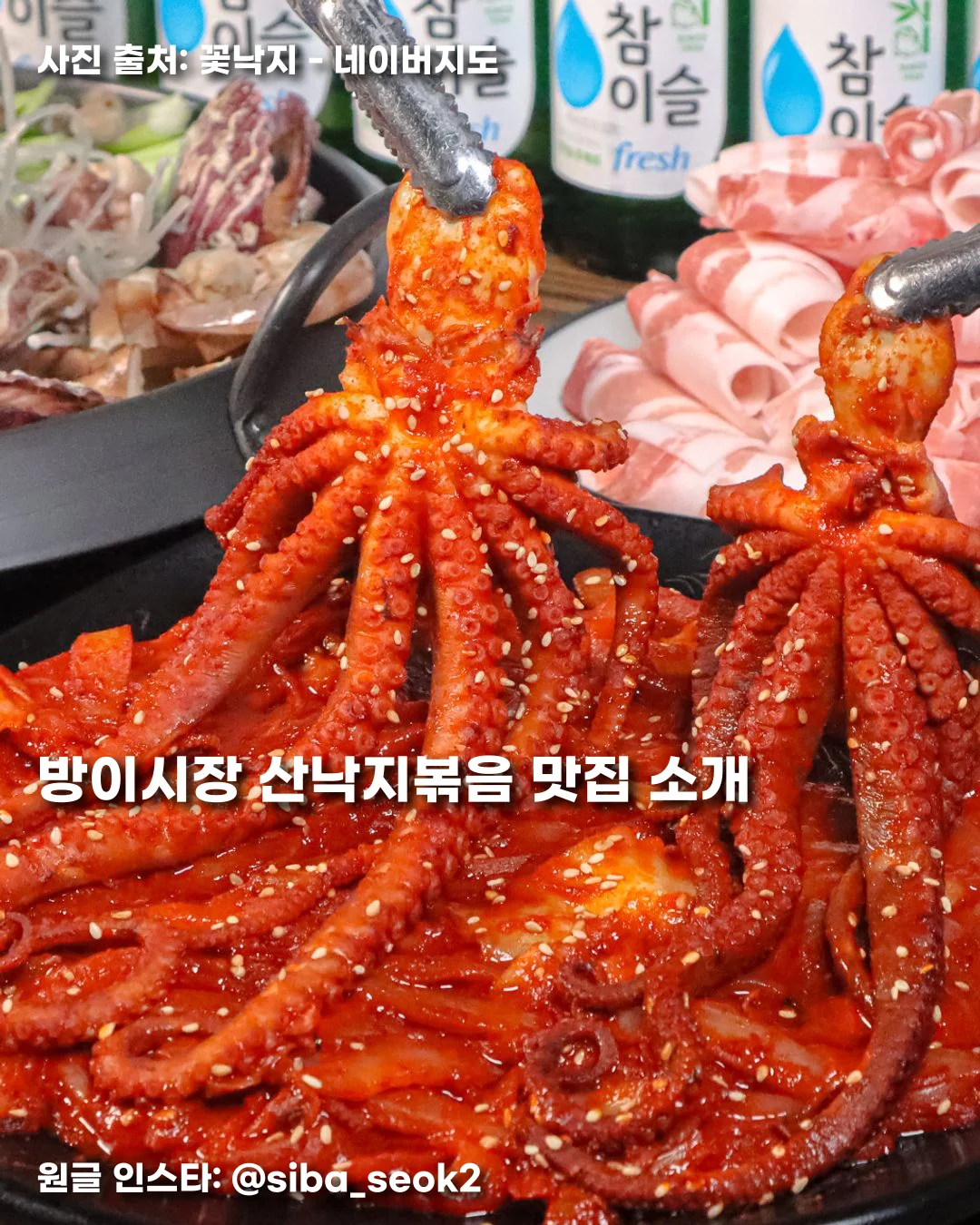 방이시장 산낙지볶음 맛집 소개