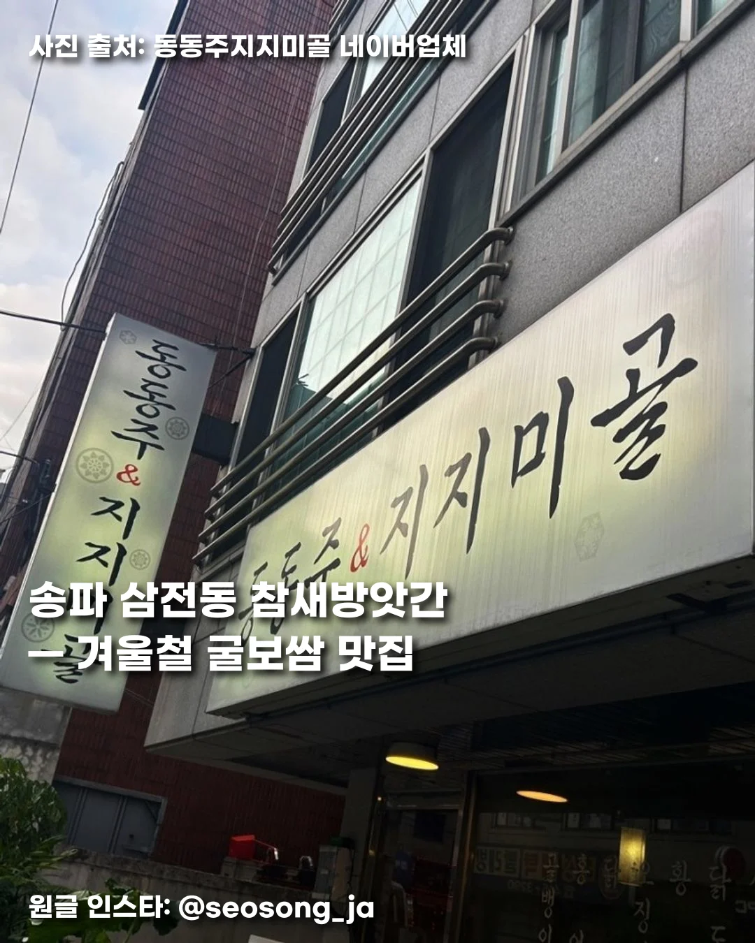 송파 삼전동 동동주지지미골 — 겨울철 굴보쌈 맛집