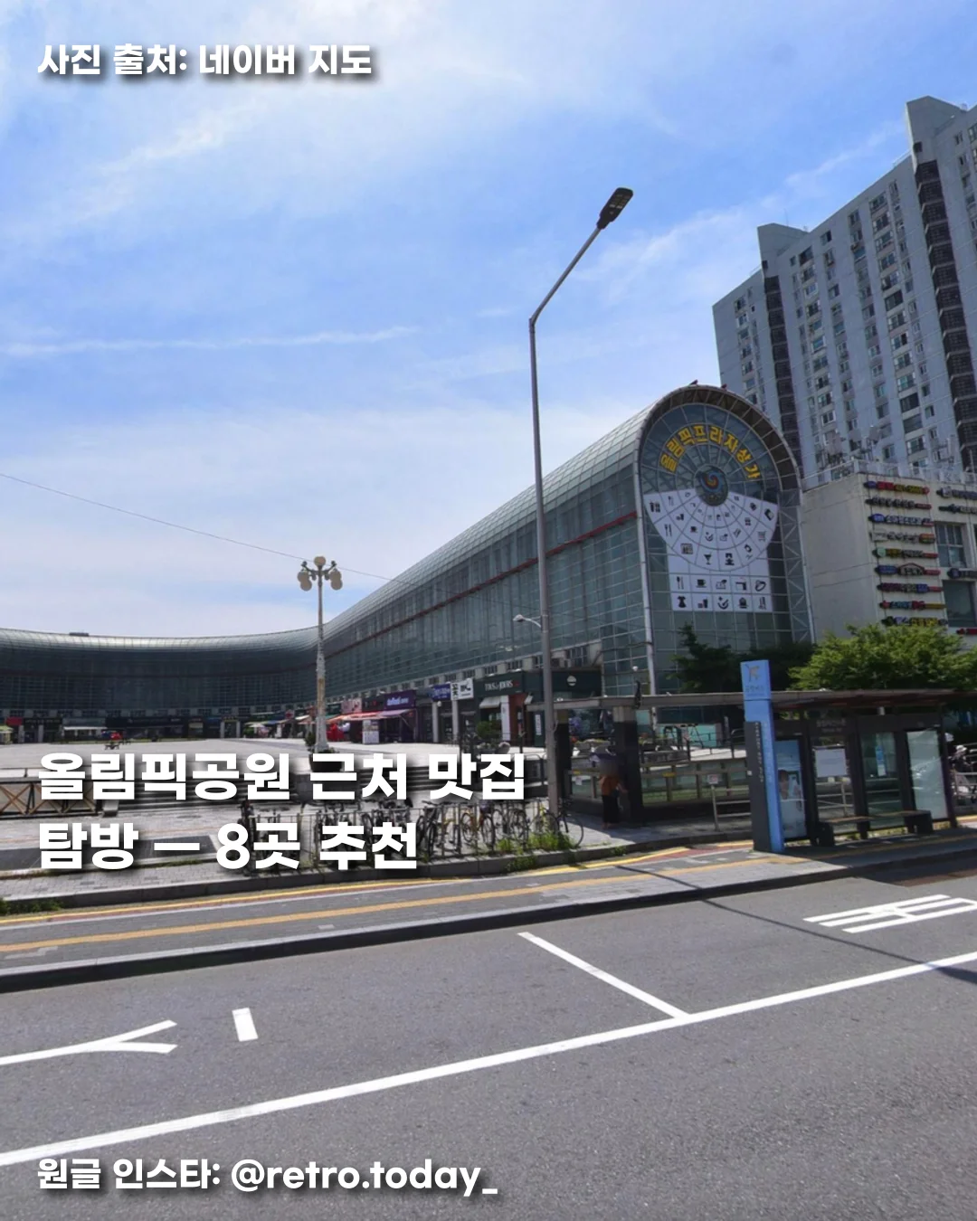 올림픽공원안에 있는 올림픽 프라자 상가 맛집 탐방 — 8곳 추천