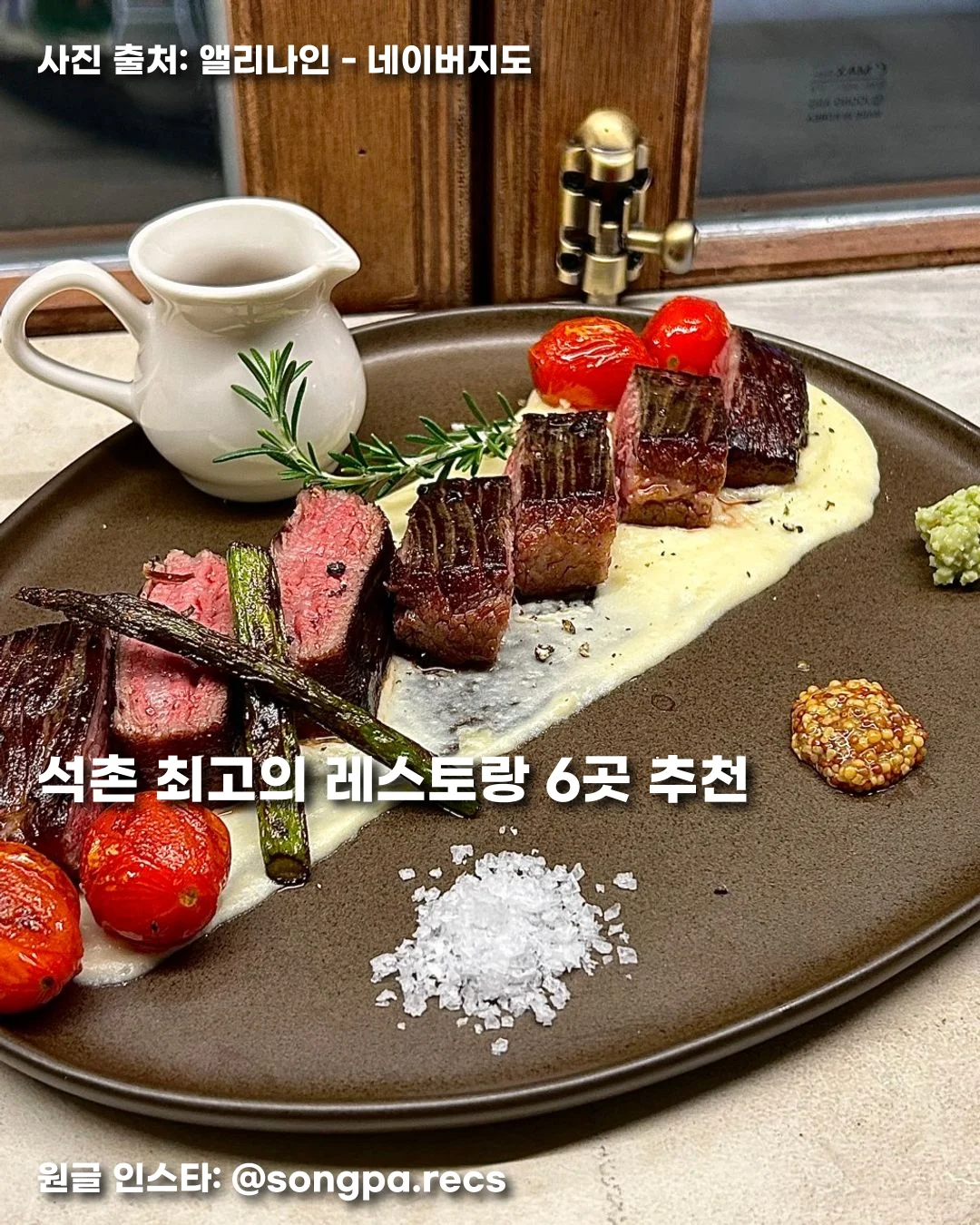 석촌 최고의 레스토랑 6곳 추천