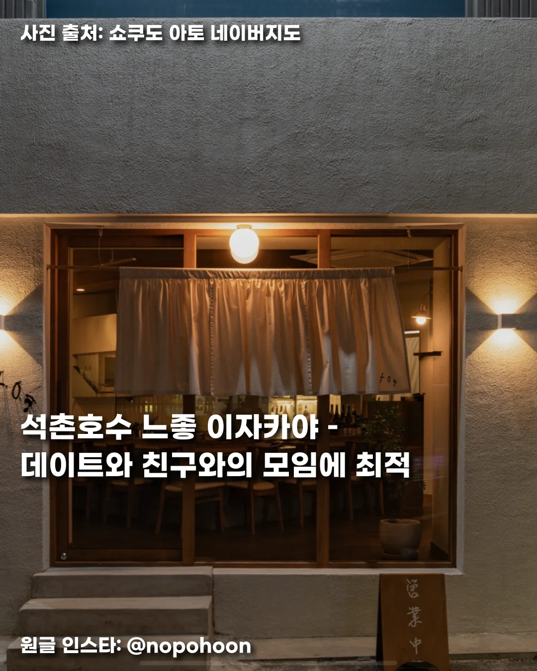 석촌호수 느좋 이자카야 – 데이트와 친구와의 모임에 최적