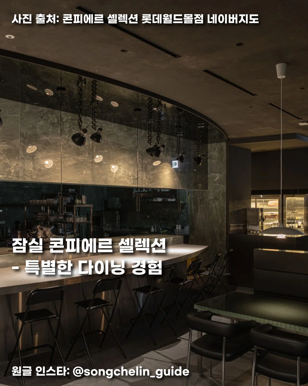 잠실 콘피에르 셀렉션 - 특별한 다이닝 경험