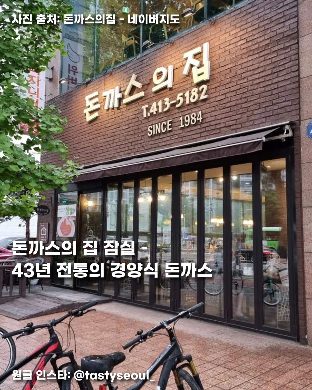 돈까스의 집 잠실 – 43년 전통의 경양식 돈까스