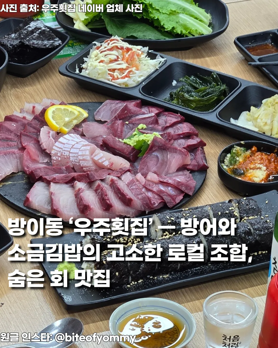 방이동 ‘우주횟집’ — 방어와 소금김밥의 고소한 로컬 조합, 숨은 회 맛집 썸네일