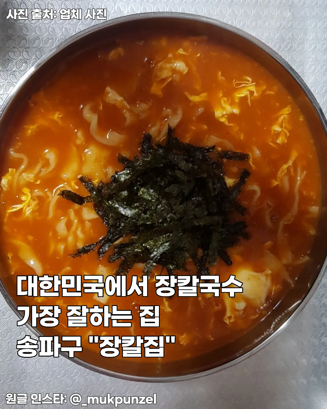 송파구 잠실 장칼집 — 속초보다 맛있는 장칼국수, 쫀득한 면과 진한 국물의 계절별미 썸네일
