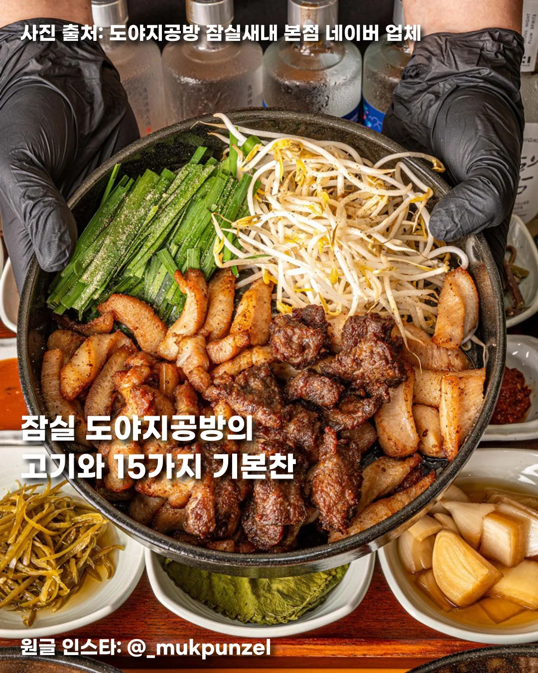 잠실 도야지공방의 고기와 15가지 기본찬 썸네일