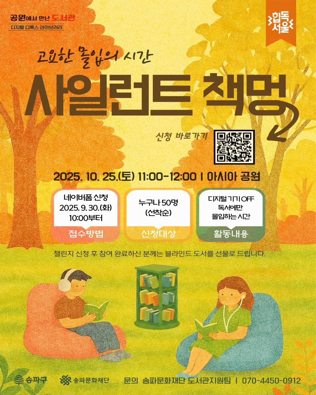 🌿 2025 송파구 야외도서관 「공원에서 만난 도서관 – 디지털 디톡스 라이브러리」