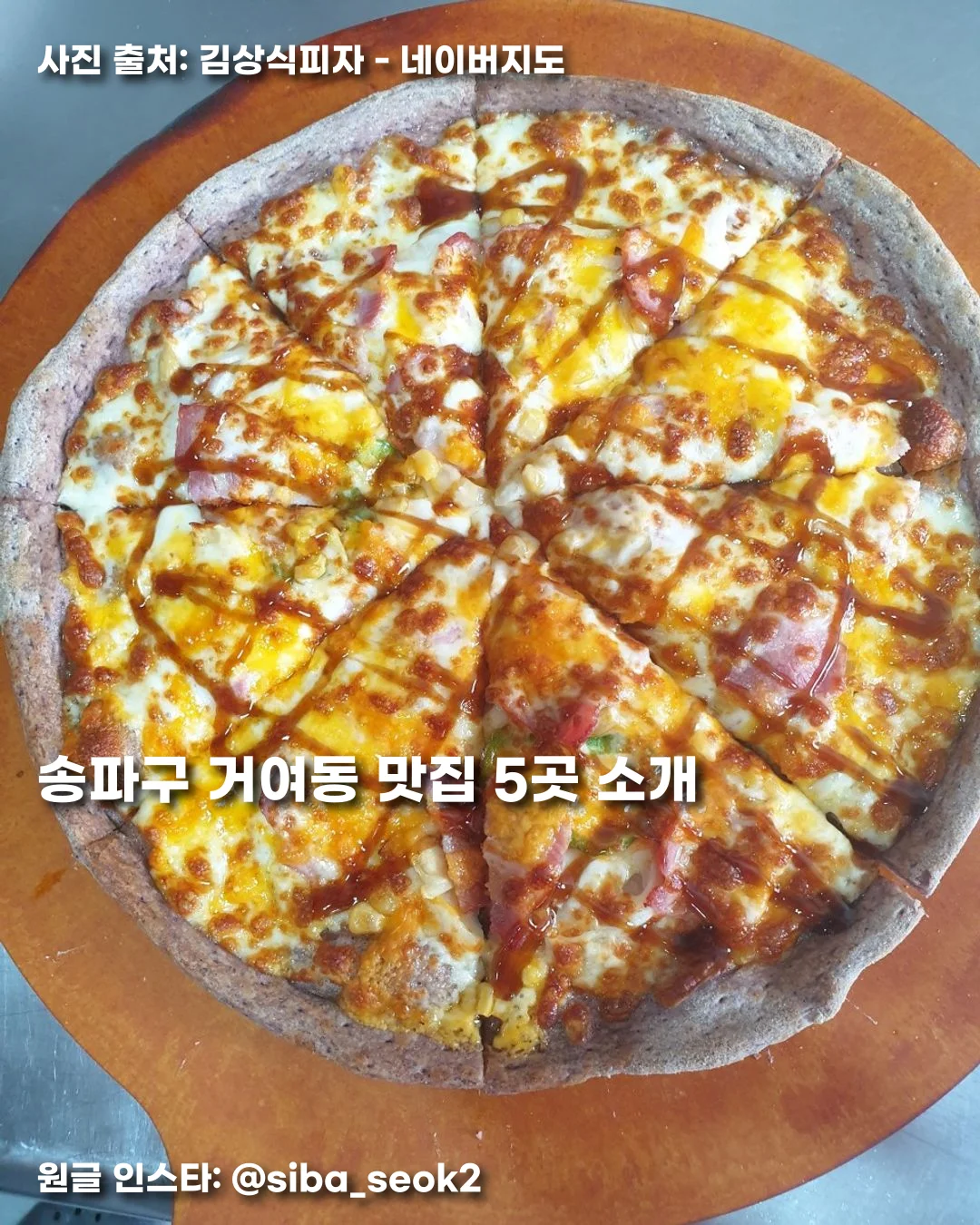송파구 거여동 맛집 5곳 소개