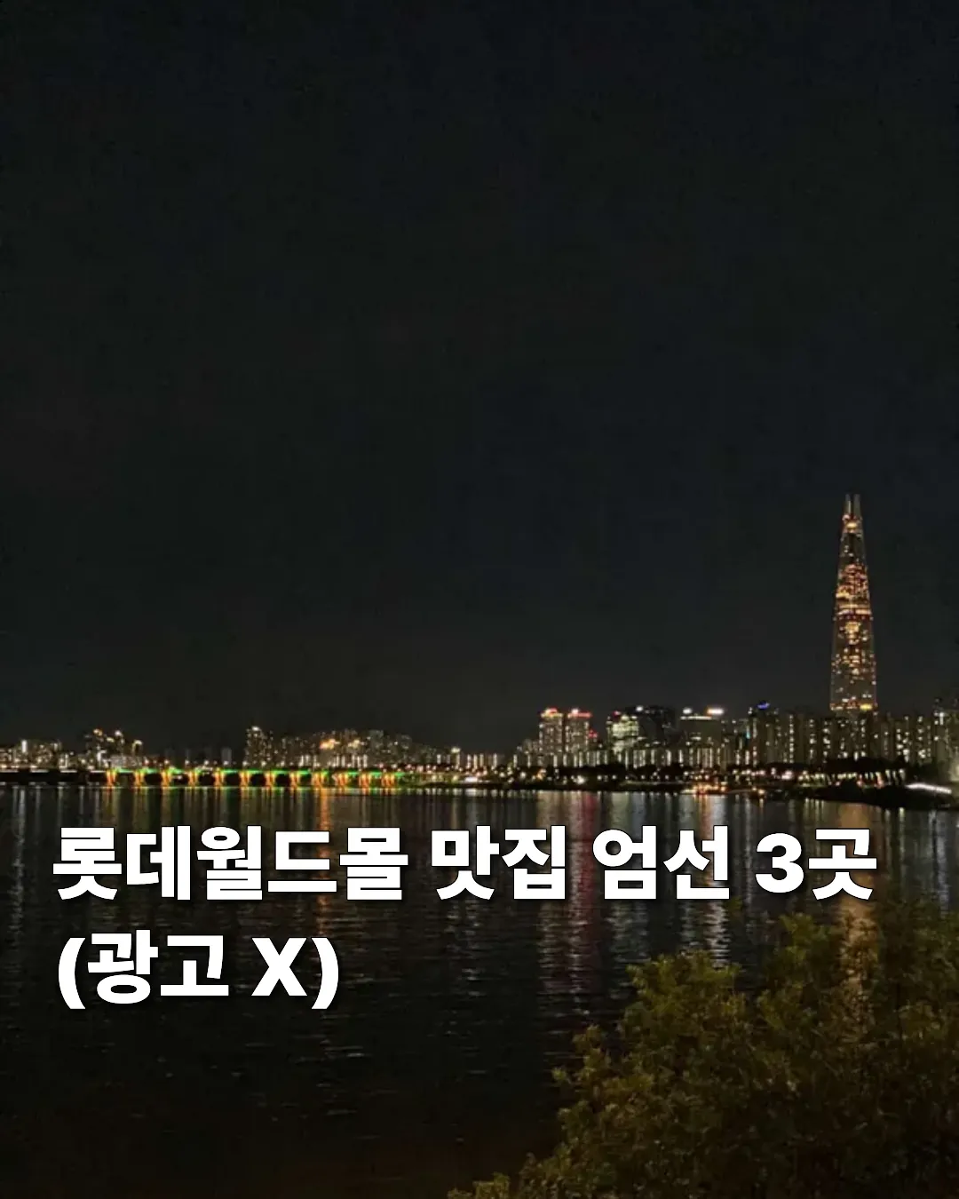 롯데월드 맛집 엄선 3곳 (광고 X)