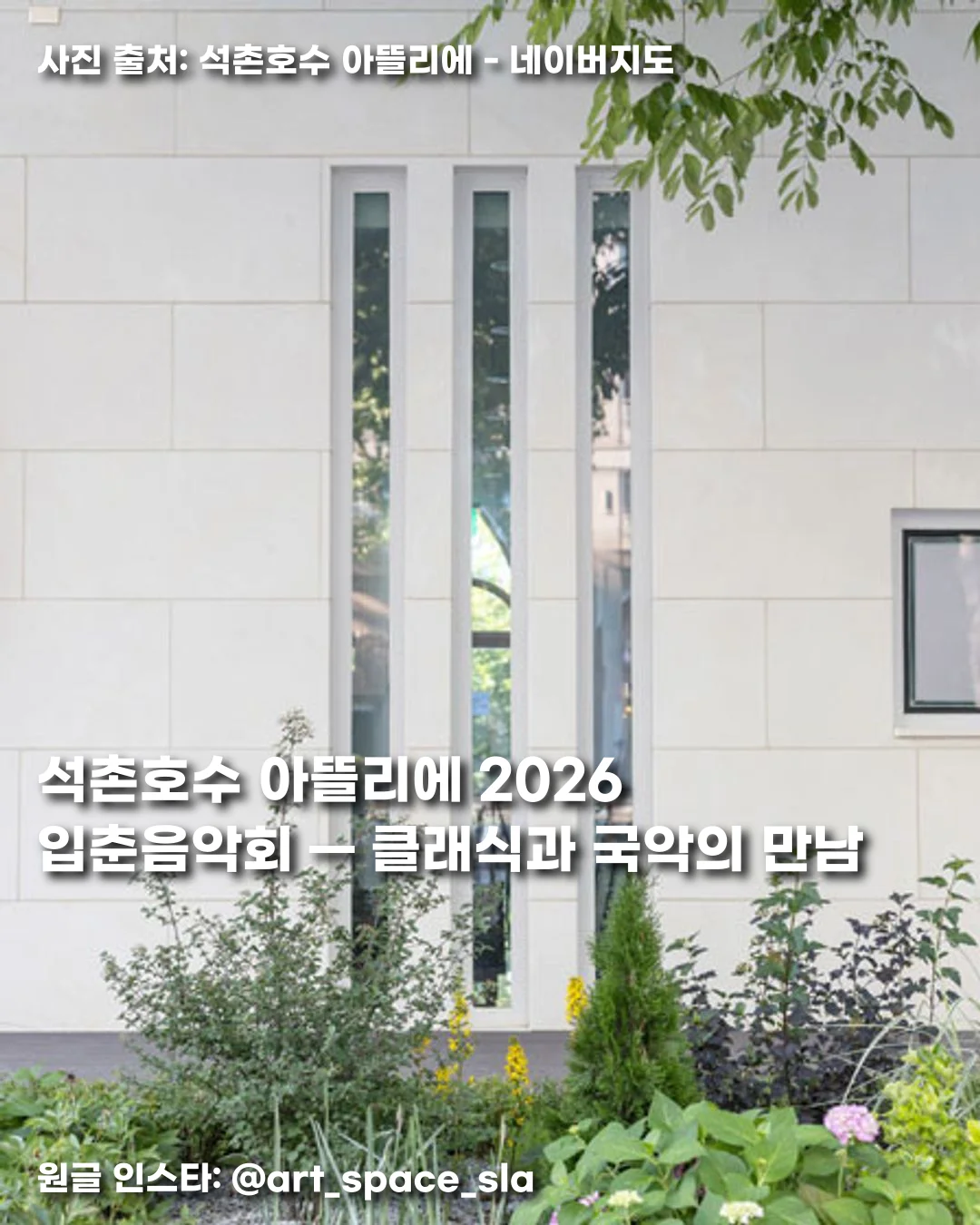 석촌호수 아뜰리에 2026 입춘음악회 — 클래식과 국악의 만남 썸네일
