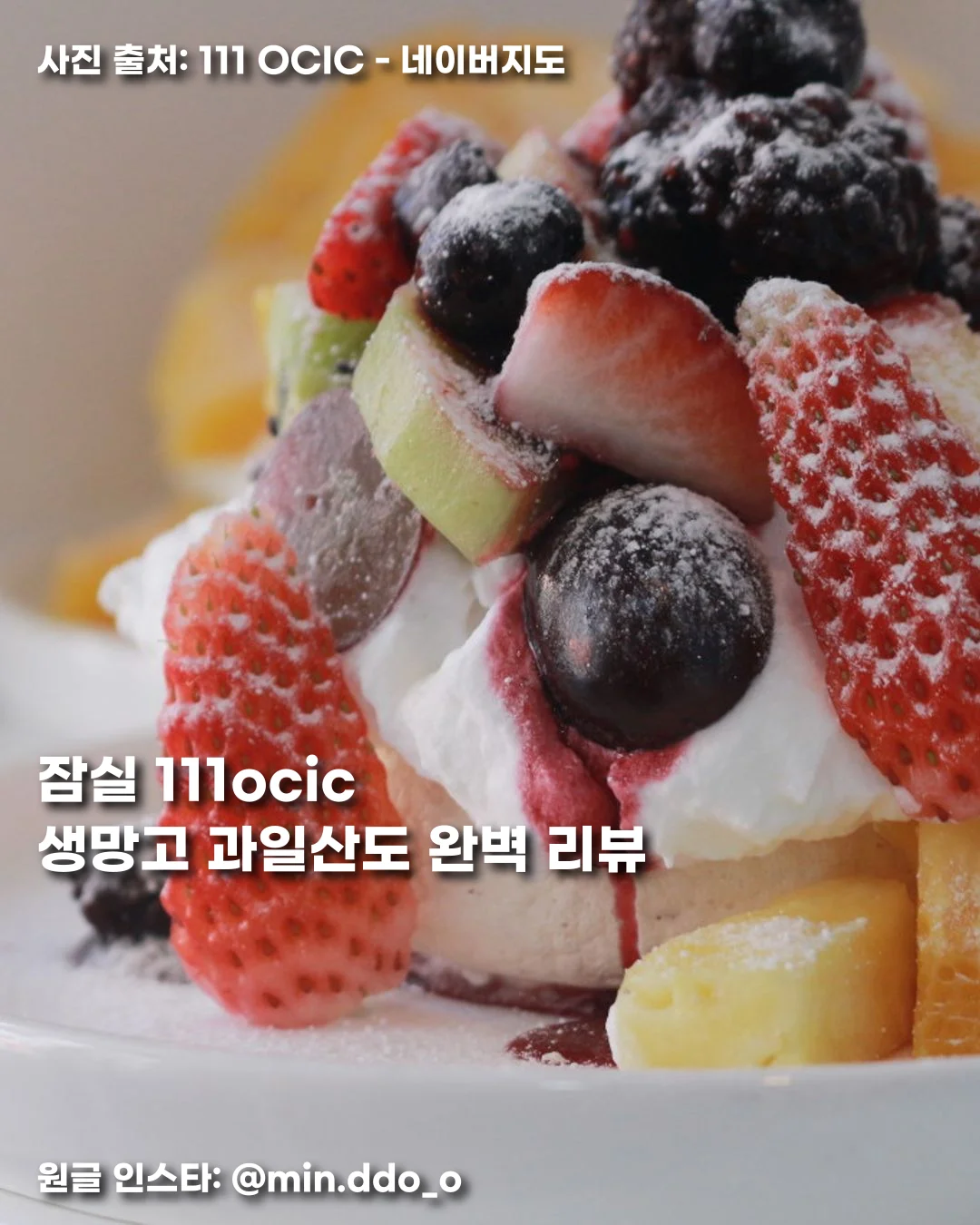 잠실 111ocic 생망고 과일산도 완벽 리뷰 썸네일