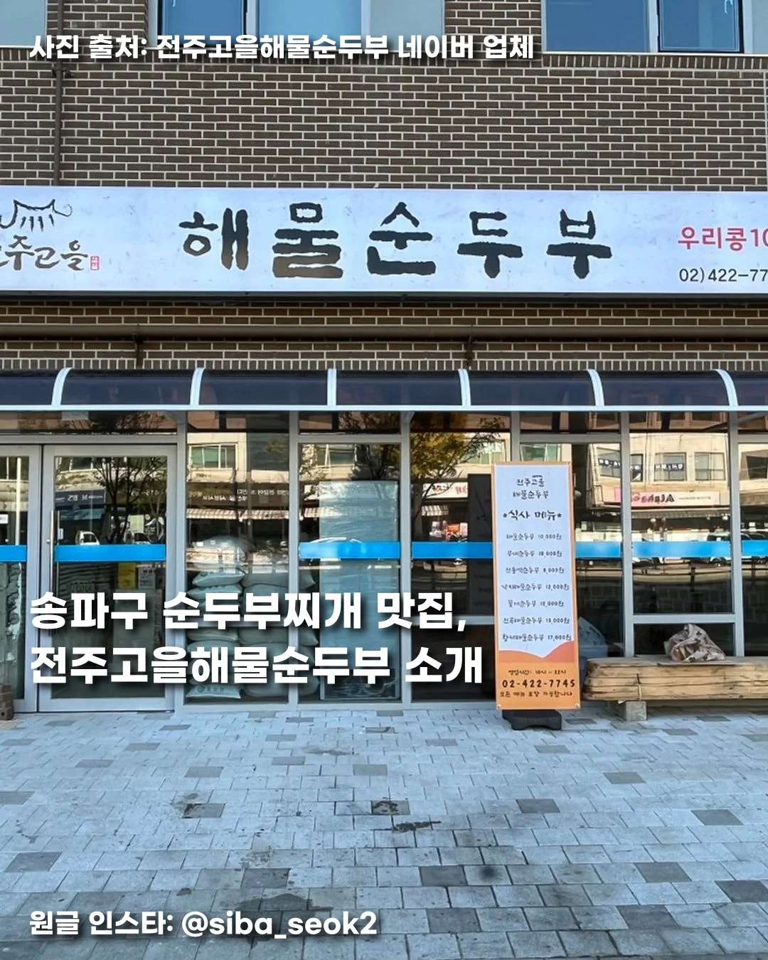 송파구 순두부찌개 맛집, 전주고을해물순두부 소개