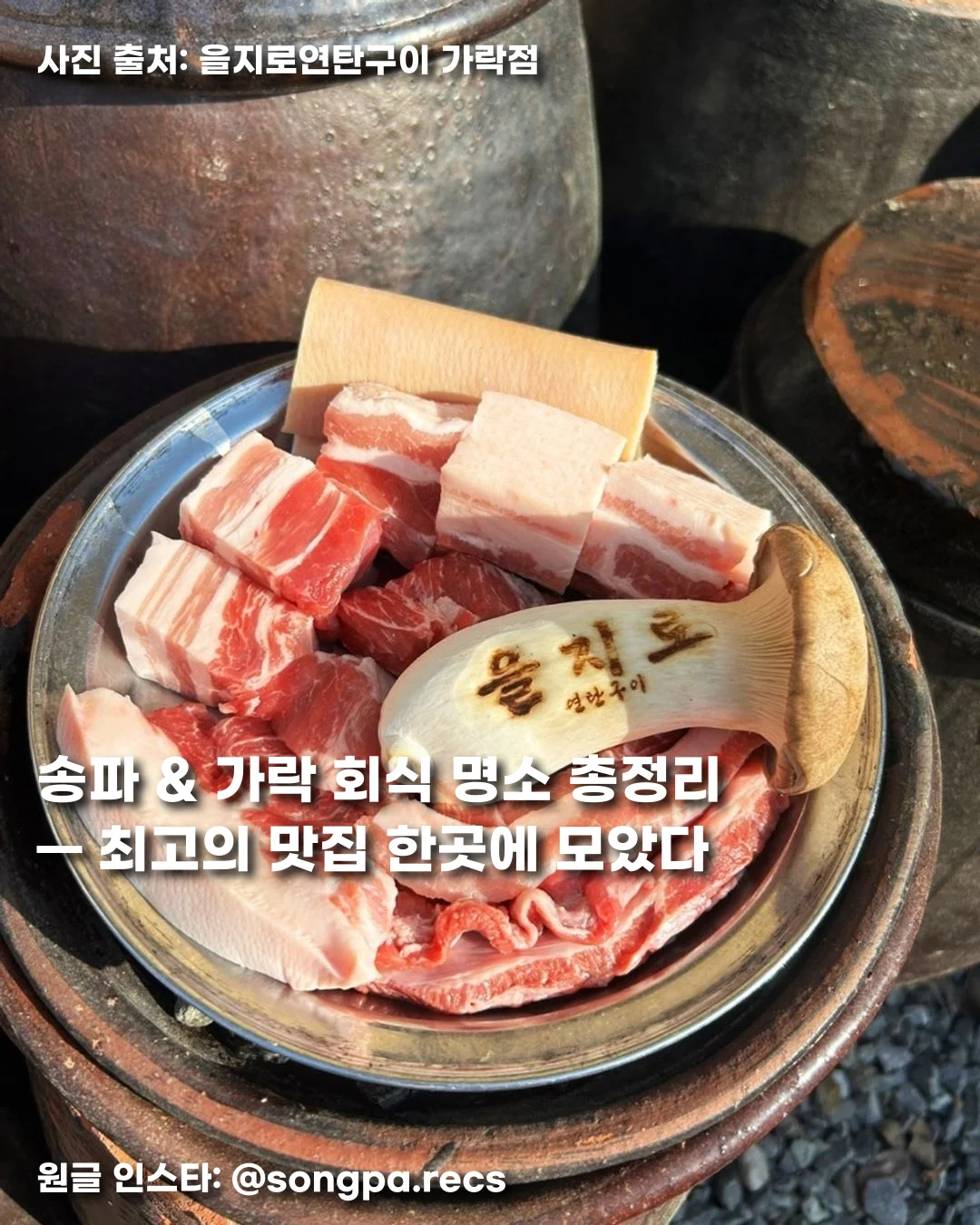 송파 & 가락 회식 명소 총정리 — 최고의 맛집 한곳에 모았다