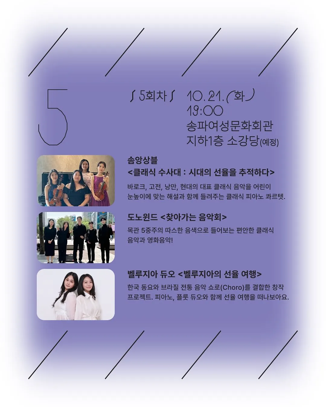 🎶 2025 송파 청년예술인 지원사업 <송파아트로드> 🎶 다섯번째 무대가 송파여성문화회관에서 열립니다!