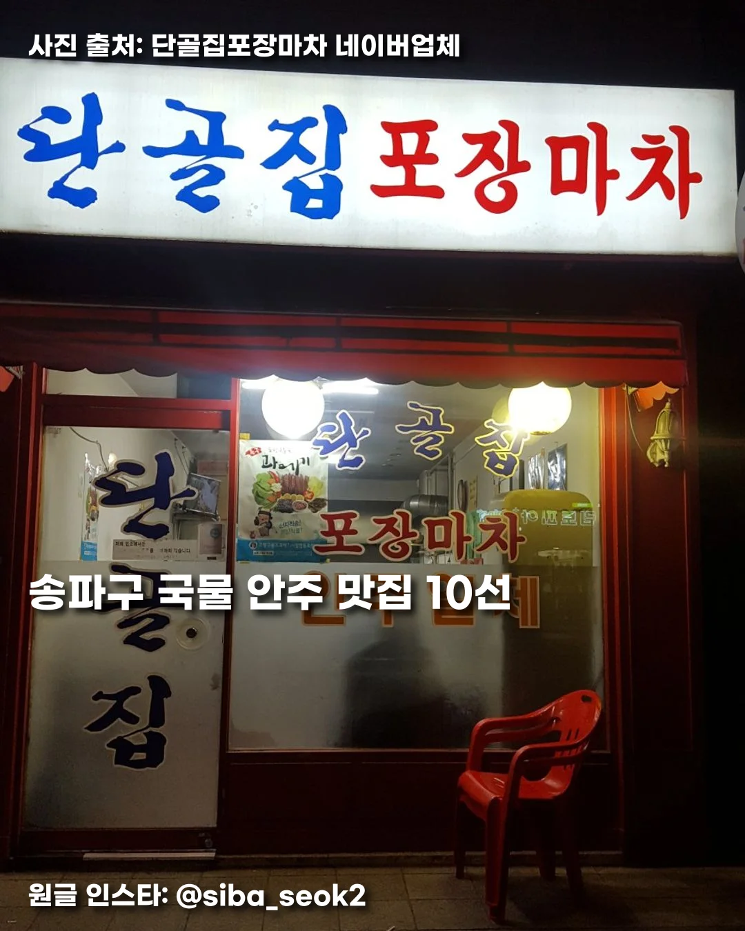 송파구 국물 안주 맛집 10선