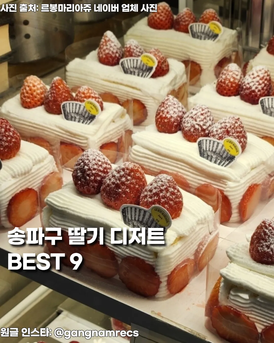 송파·잠실 딸기디저트 맛집 추천 🍓 — 딸기케이크부터 타르트·파이까지 달콤함 가득 썸네일