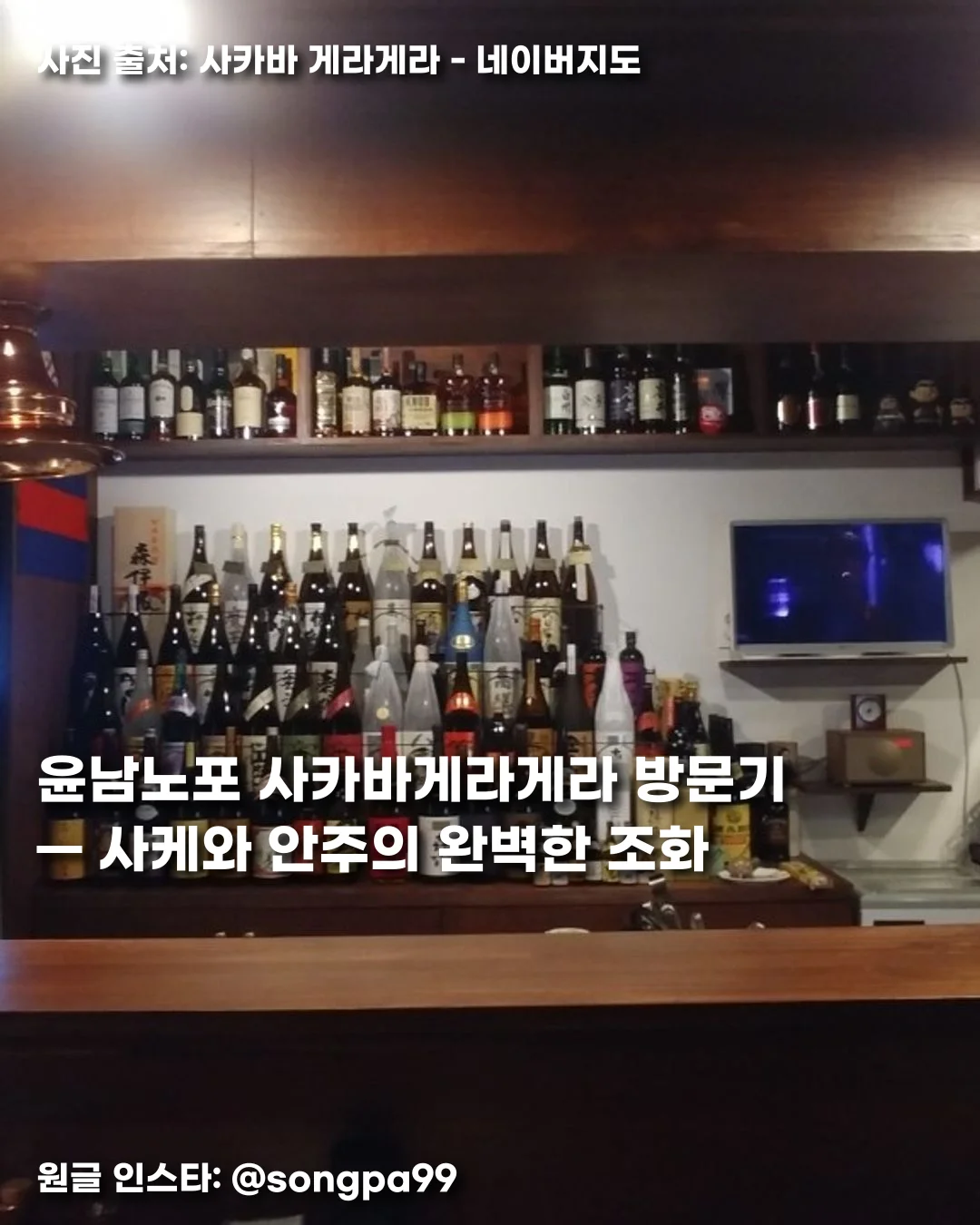 윤남노포 사카바게라게라 방문기 — 사케와 안주의 완벽한 조화