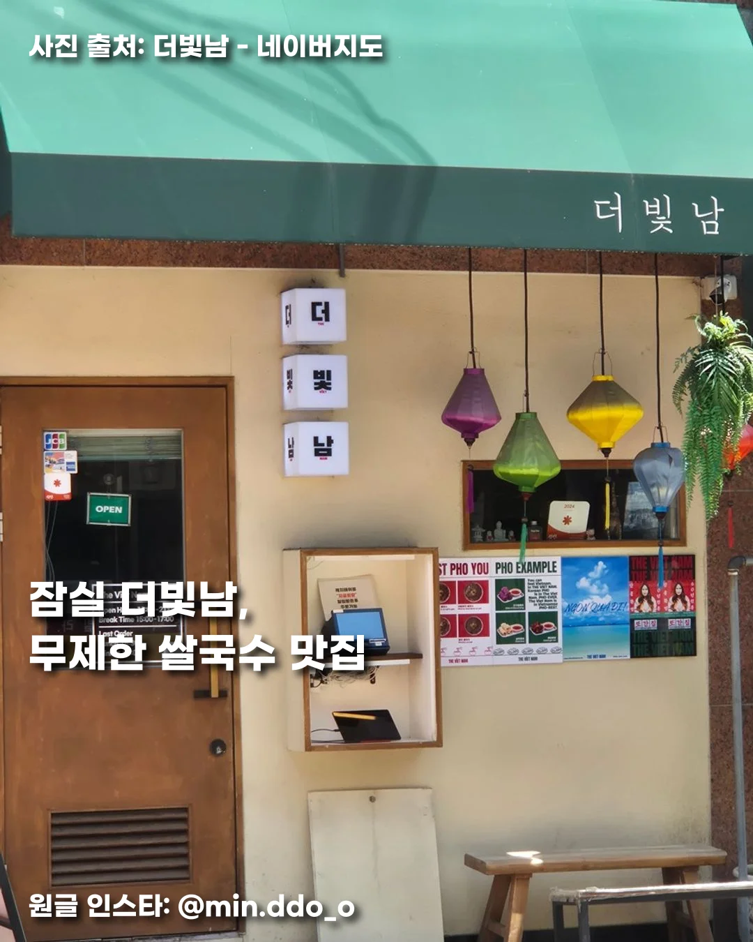 잠실 더빛남, 무제한 쌀국수 맛집 썸네일