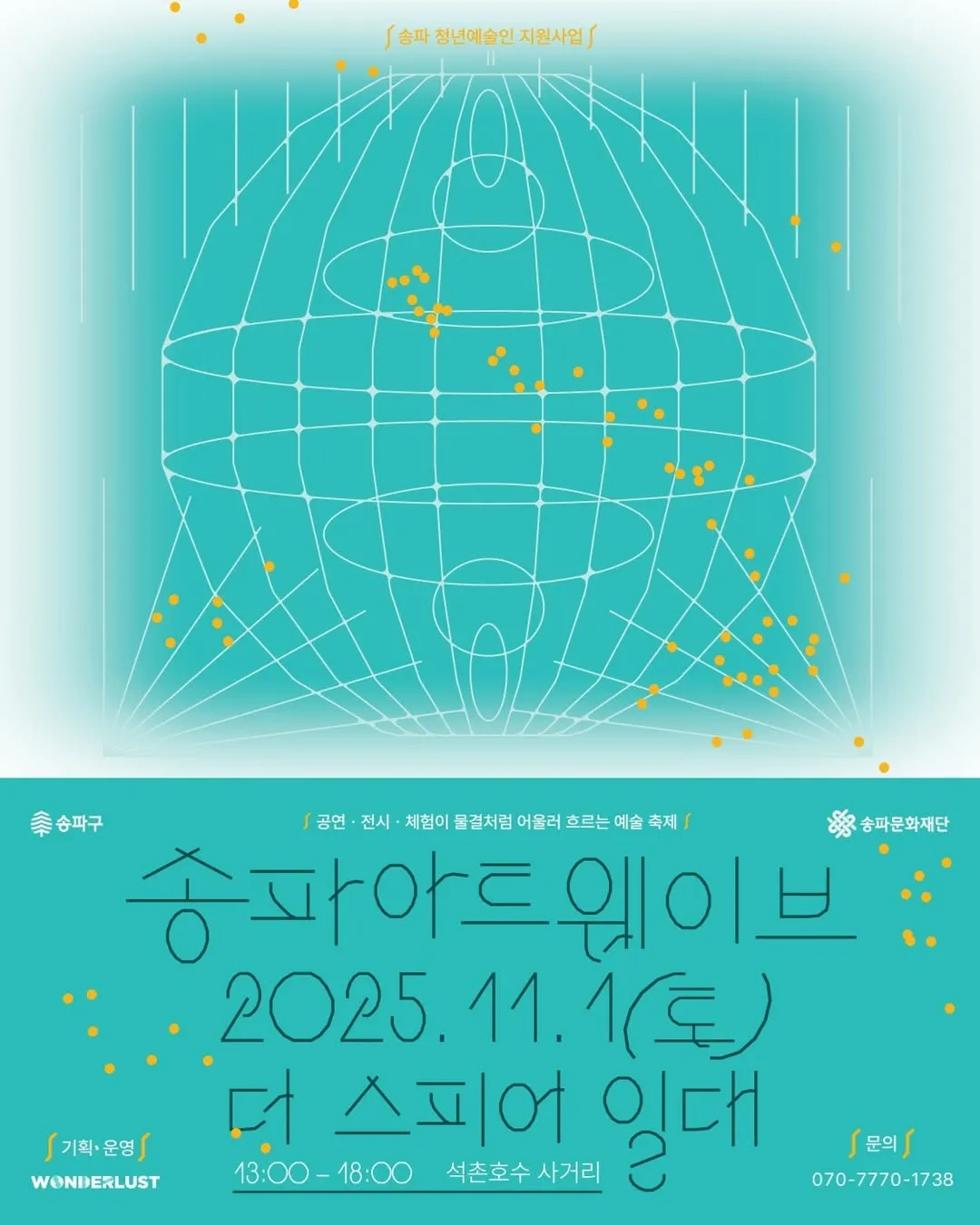 🌊 예술이 물결처럼 흐르는 하루, 송파아트웨이브 2025가 찾아옵니다! ✨