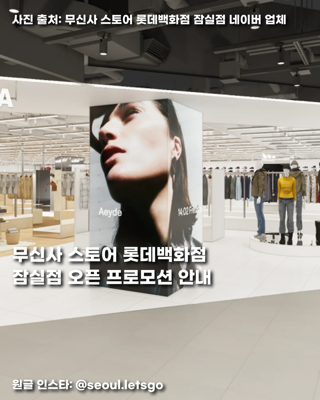 무신사 스토어 롯데백화점 잠실점 오픈 프로모션 안내