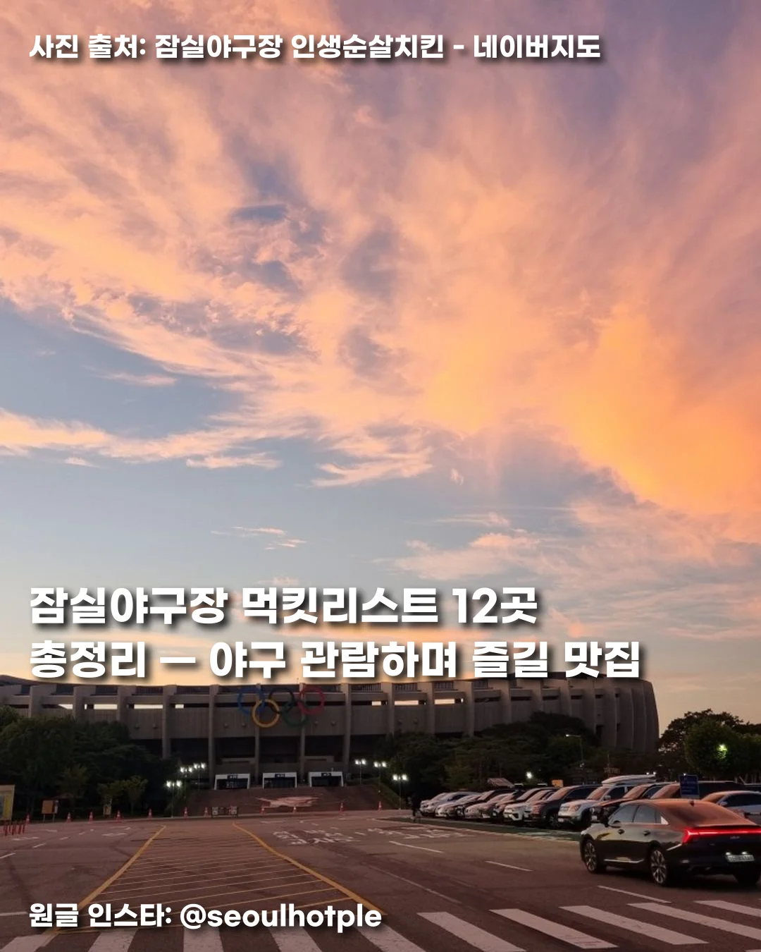 잠실야구장 먹킷리스트 12곳 총정리 — 야구 관람하며 즐길 맛집