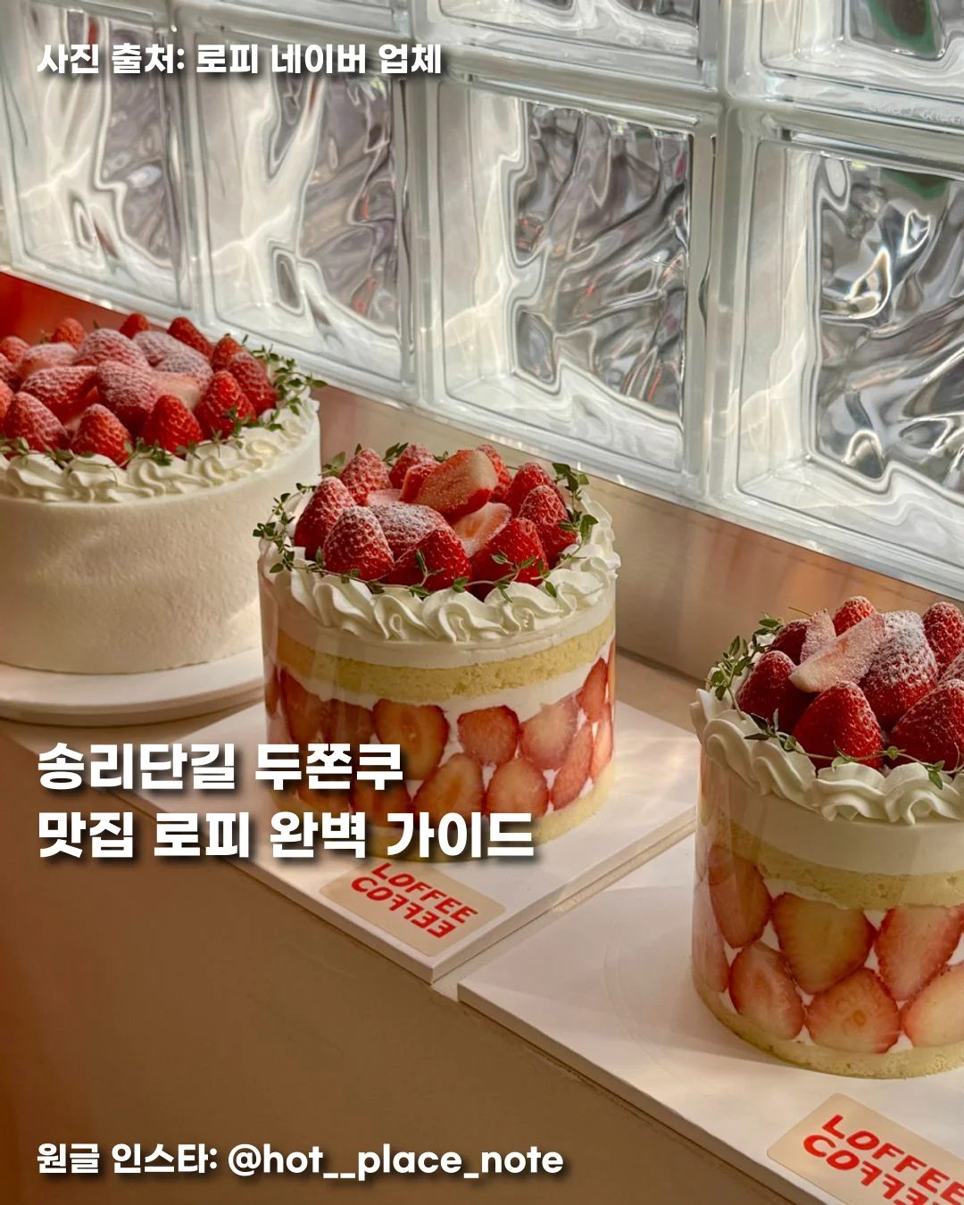 송리단길 두쫀쿠 맛집 로피 완벽 가이드