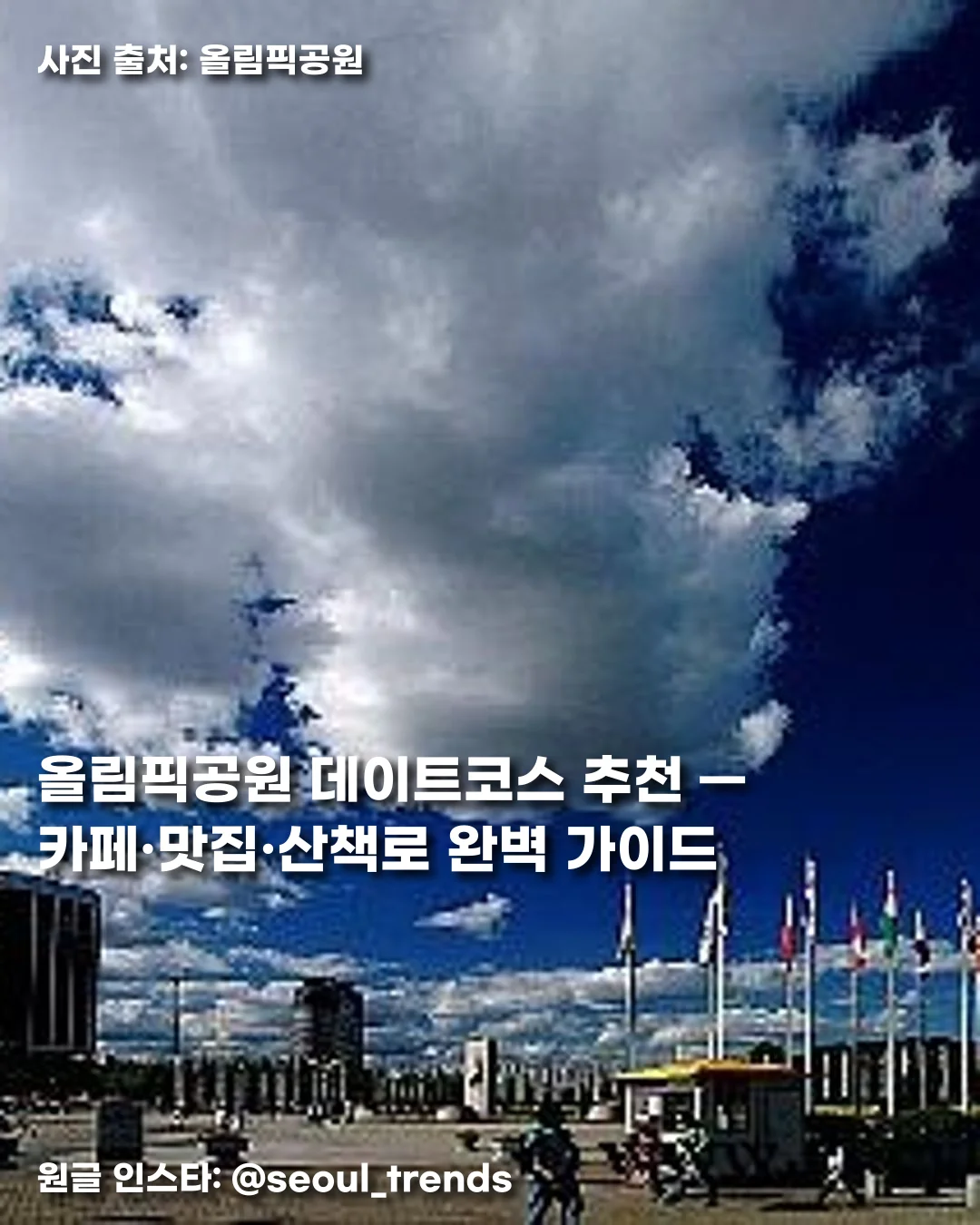 올림픽공원 데이트코스 추천 — 카페·맛집·산책로 완벽 가이드 썸네일