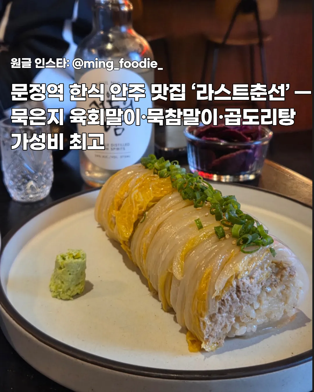 문정역 한식 안주 맛집 ‘라스트춘선’ — 묵은지 육회말이·묵참말이·곱도리탕까지 가성비 최고 썸네일