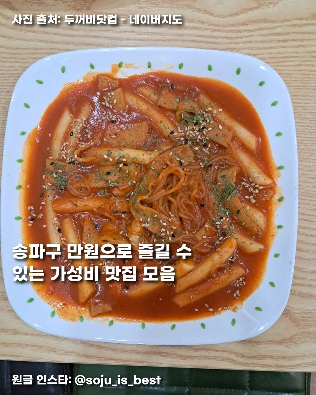 송파구 만원으로 즐길 수 있는 가성비 맛집 모음