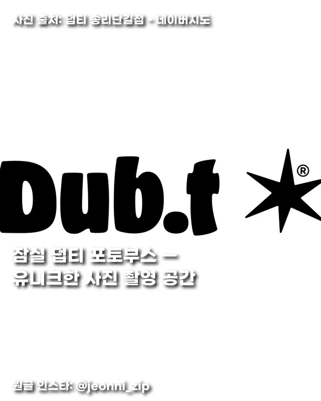 잠실 덥티 포토부스 — 유니크한 사진 촬영 공간