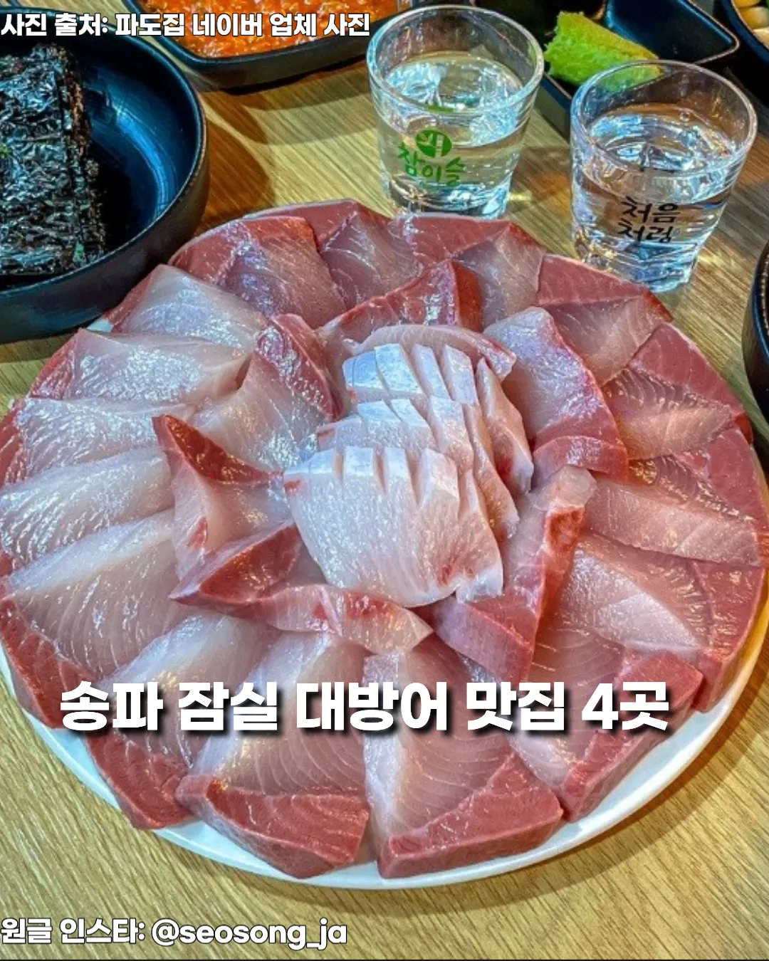송파·잠실 대방어 맛집 BEST 4 — 겨울 제철 방어 즐기기 좋은 횟집 리스트