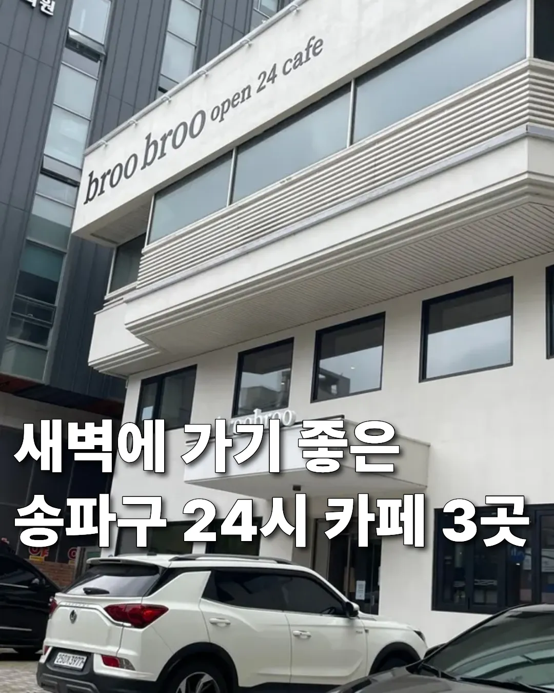 새벽에 가기 좋은 송파구 24시 카페 3곳 모음 썸네일