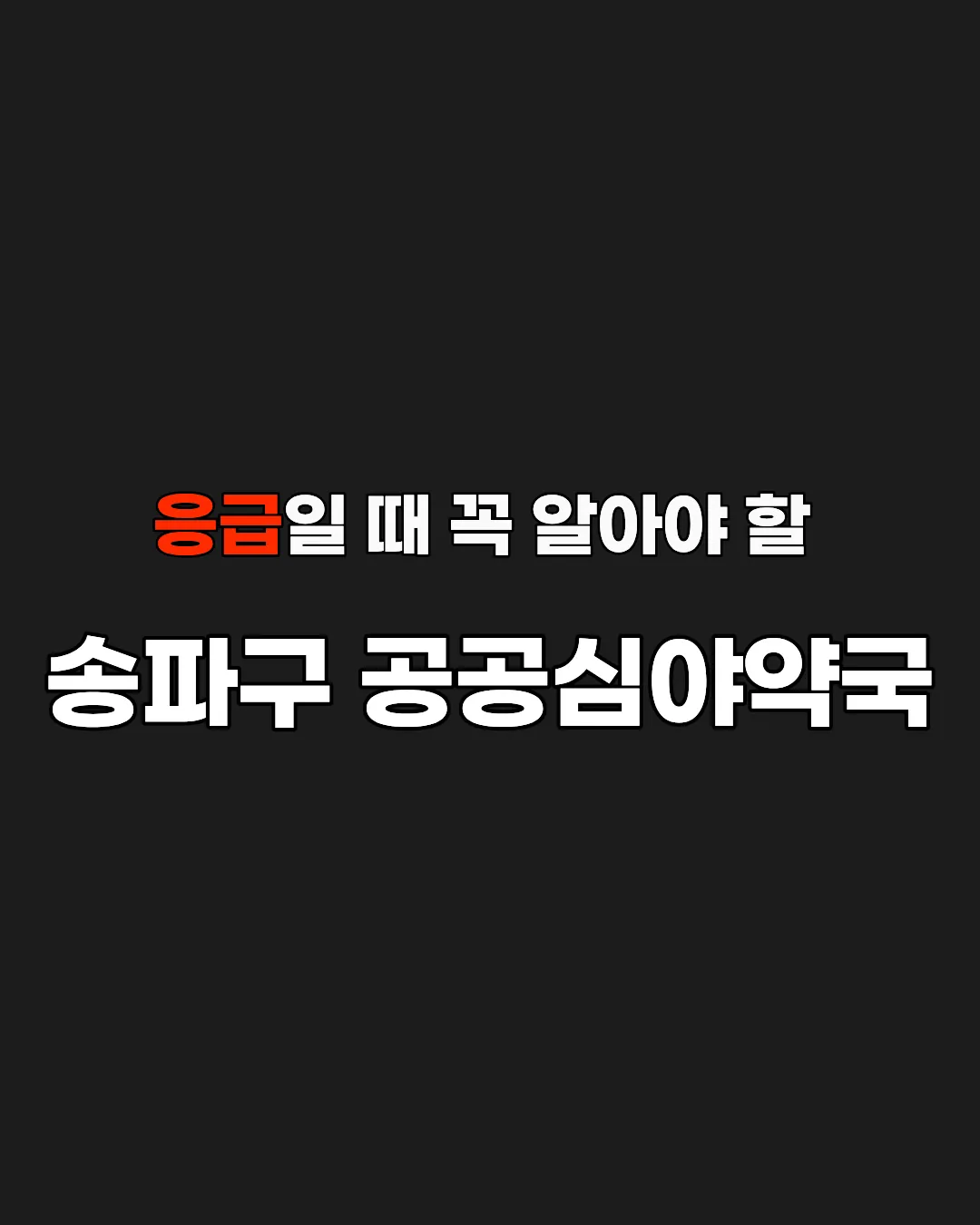 응급일 때 꼭 알아야 할 송파구 공공심야약국 안내 썸네일