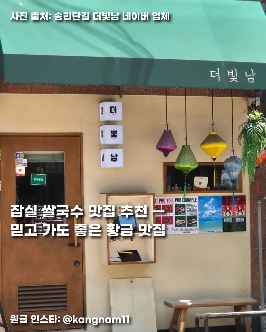 잠실 쌀국수 맛집 추천 — 믿고 가도 좋은 황금 맛집