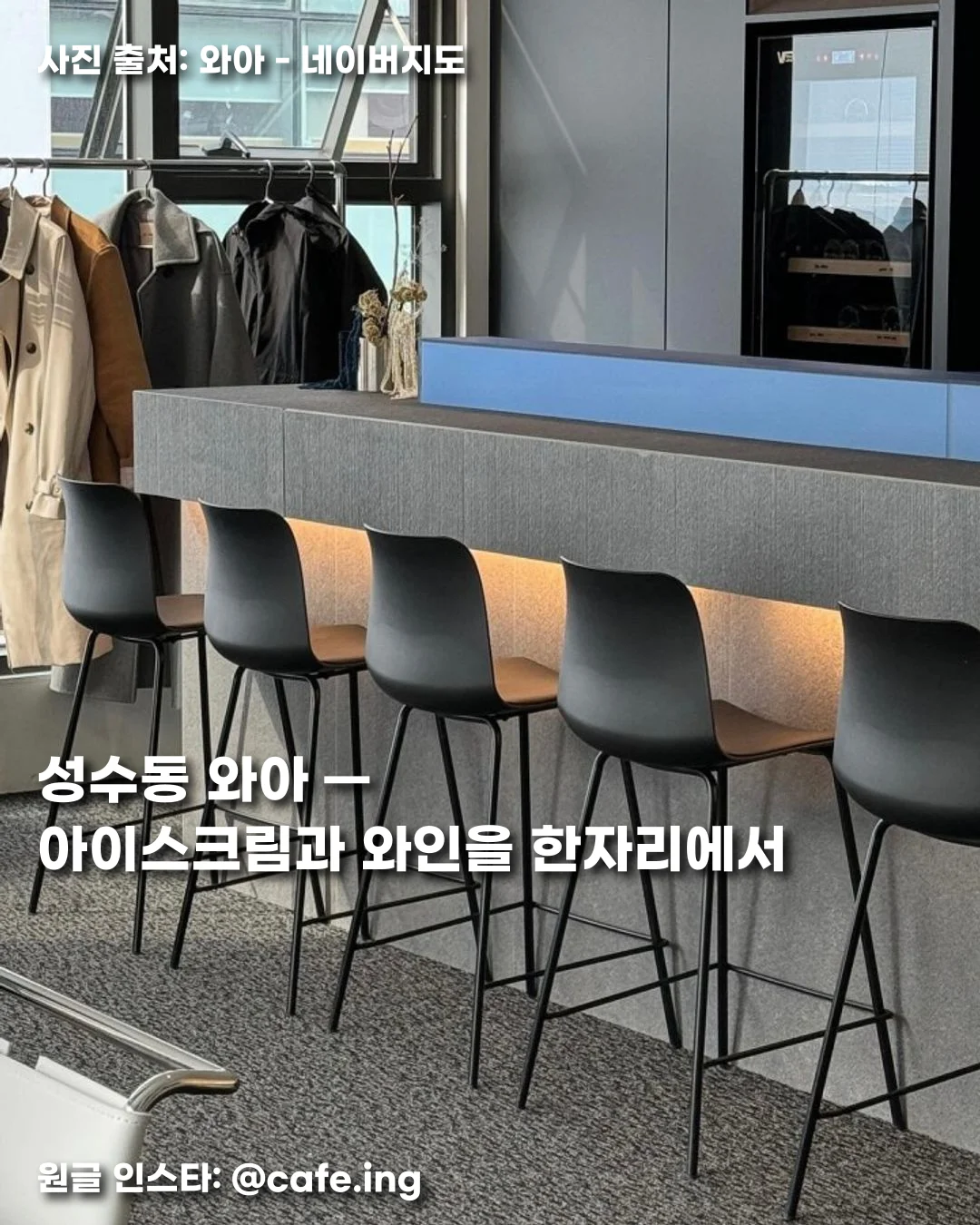 성수동 와아 — 아이스크림과 와인을 한자리에서 썸네일