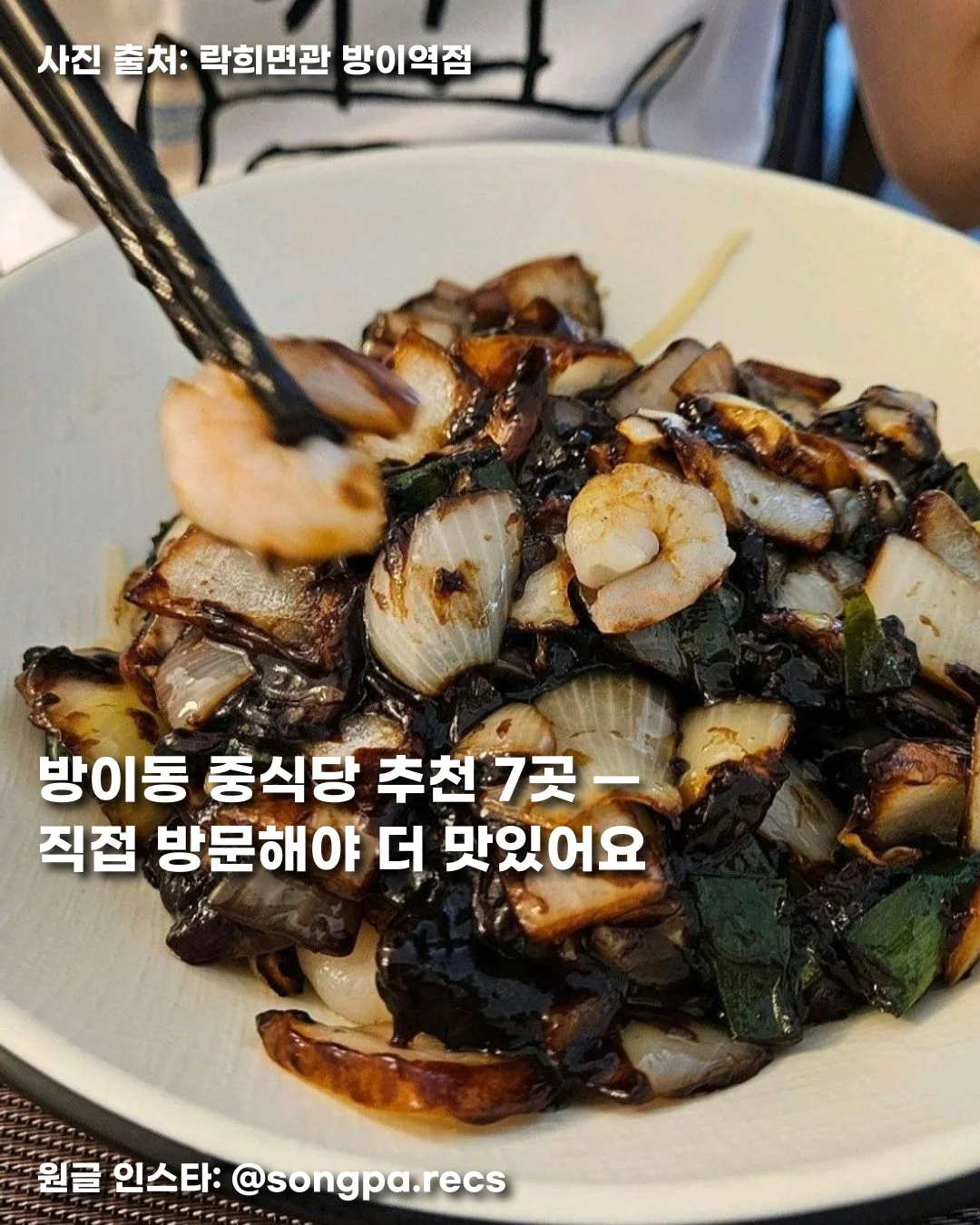 방이동 중식당 추천 7곳 — 직접 방문해야 더 맛있어요 썸네일