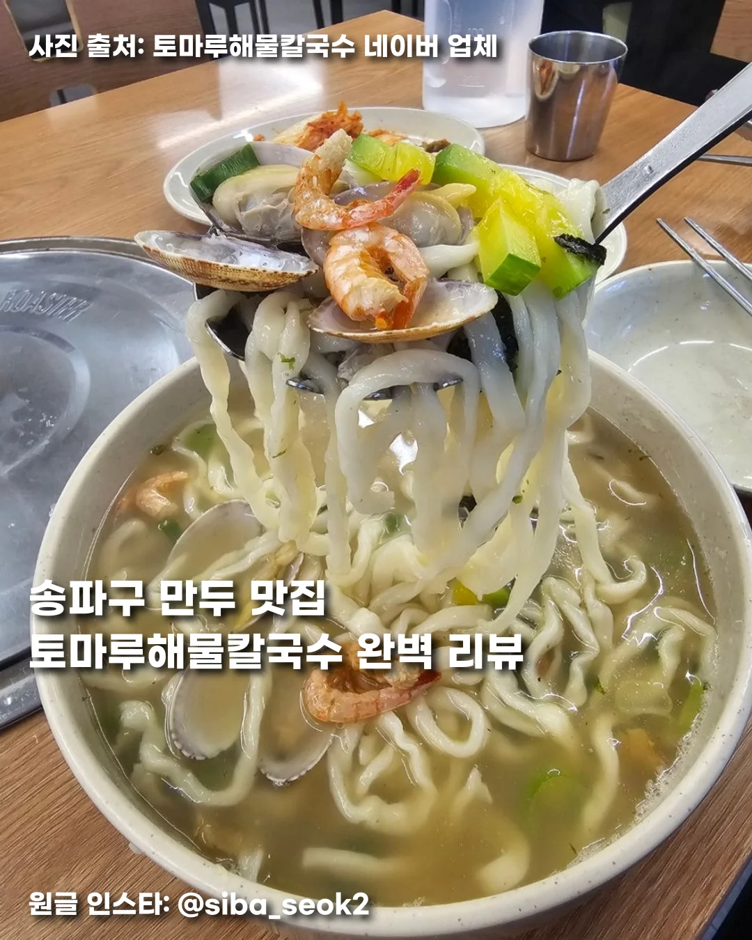 송파구 만두 맛집 토마루해물칼국수 완벽 리뷰 썸네일