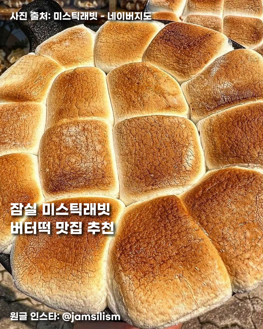 잠실 미스틱래빗 버터떡 맛집 추천