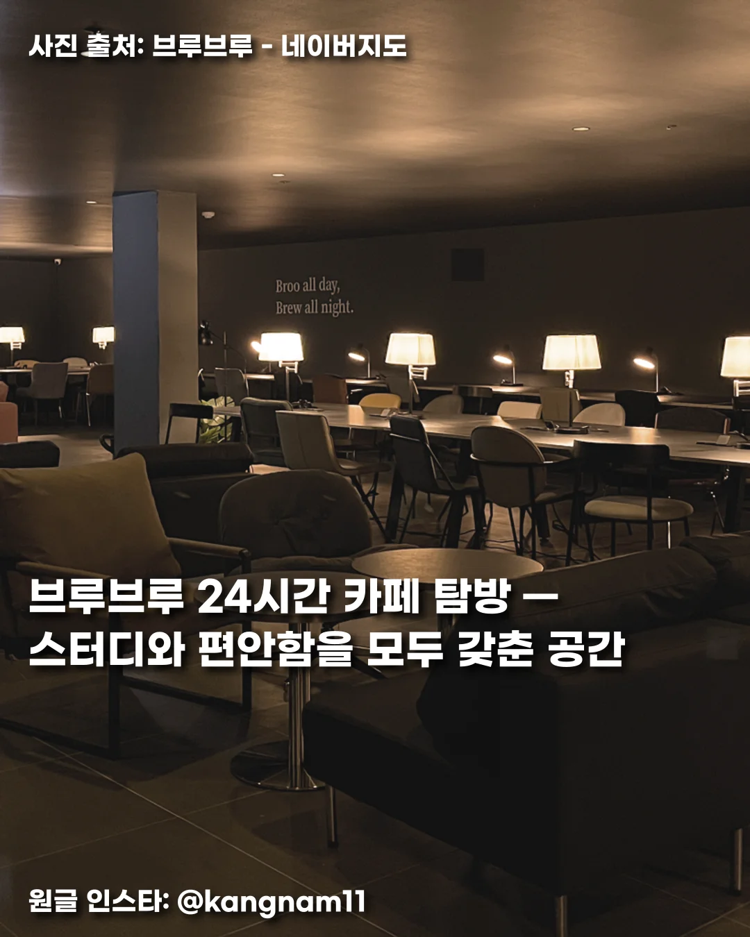 브루브루 24시간 카페 탐방 — 스터디와 편안함을 모두 갖춘 공간