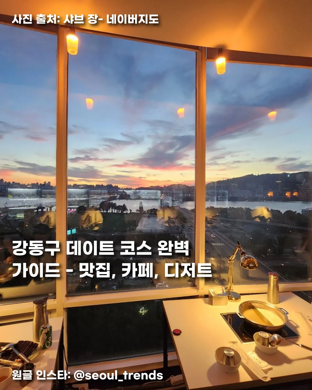 강동구 데이트 코스 완벽 가이드 - 맛집, 카페, 디저트 썸네일